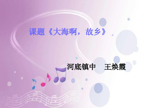 大海啊故乡初中音乐人音版八年级上册_12课件