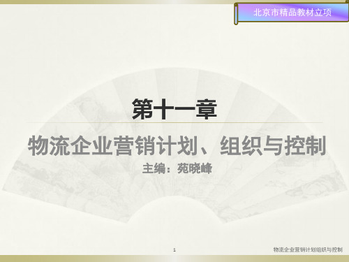 物流企业营销计划组织与控制课件