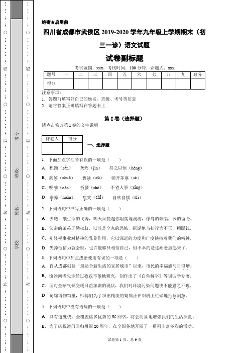 四川省成都市武侯区2019-2020学年九年级上学期期末(初三一诊)语文试题