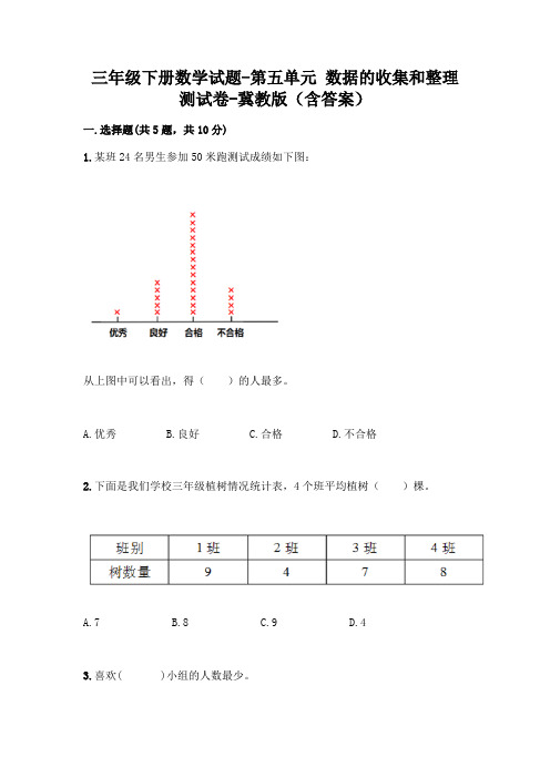 三年级下册数学试题 - 第五单元 数据的收集和整理 测试卷 - 冀教版(含答案)