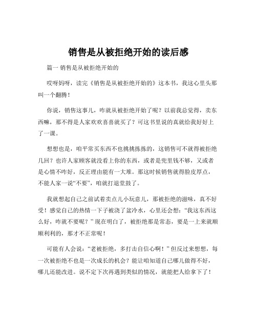 销售是从被拒绝开始的读后感