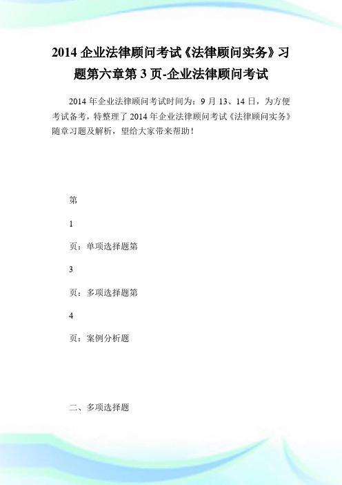 公司法律顾问考试《法律顾问实务》习题第六章第3页-公司法律顾问考试.doc