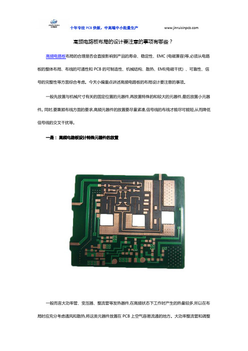 高频电路板布局的设计要注意的事项有哪些？