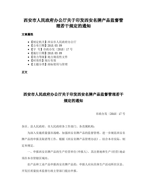 西安市人民政府办公厅关于印发西安名牌产品监督管理若干规定的通知