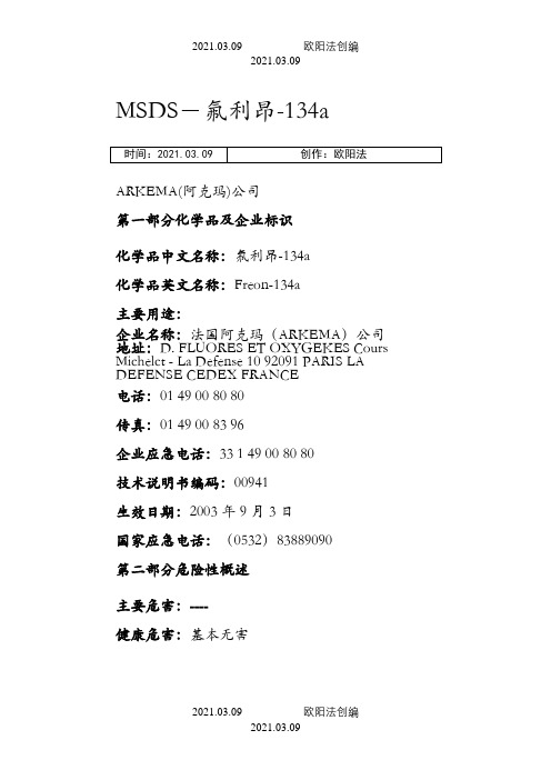 MSDS-氟利昂-R134a之欧阳法创编