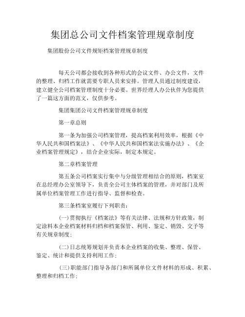 集团总公司文件档案管理规章制度