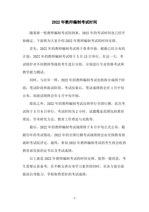 2022年教师编制考试时间