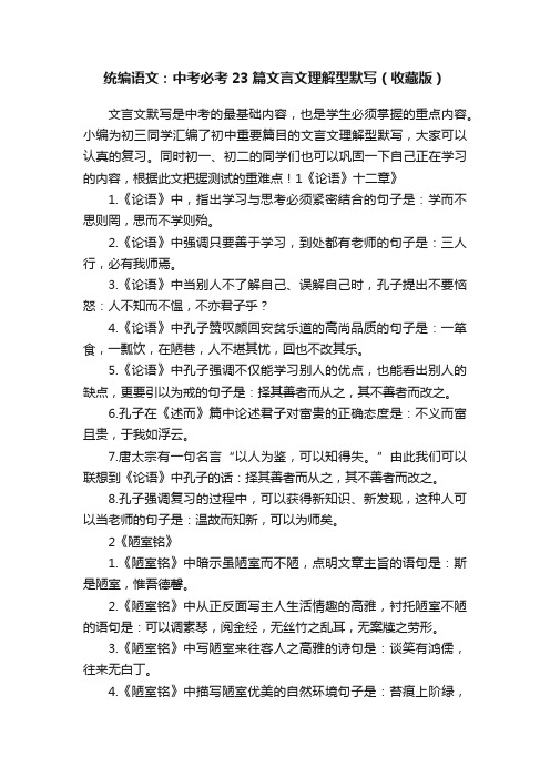 统编语文：中考必考23篇文言文理解型默写（收藏版）