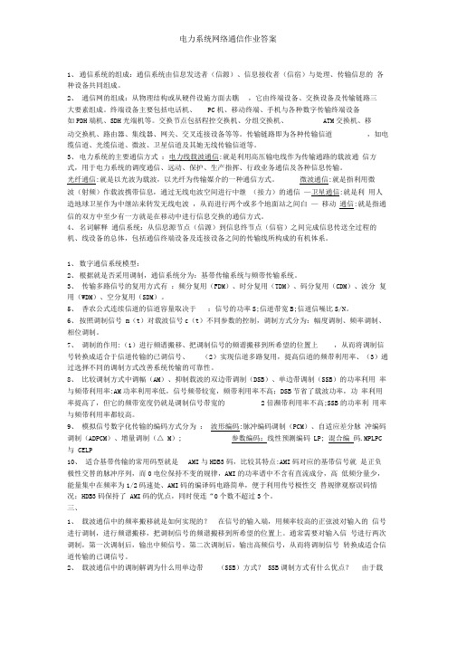 电力系统网络通信作业答案