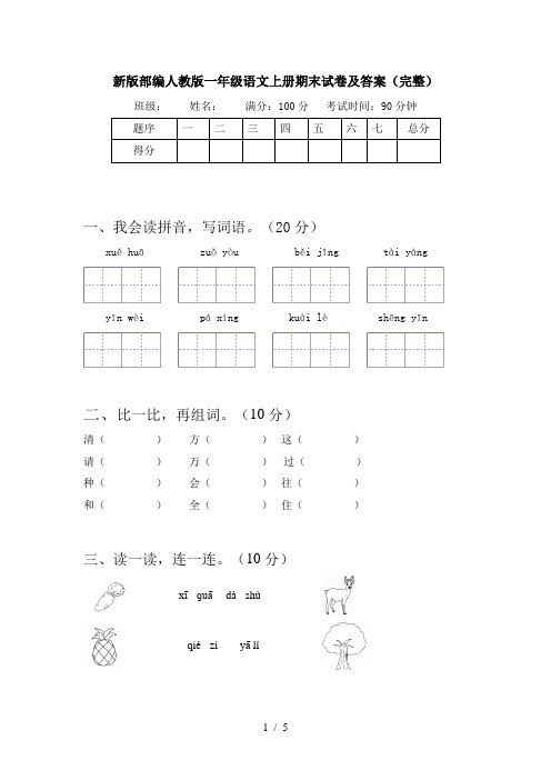 新版部编人教版一年级语文上册期末试卷及答案(完整)