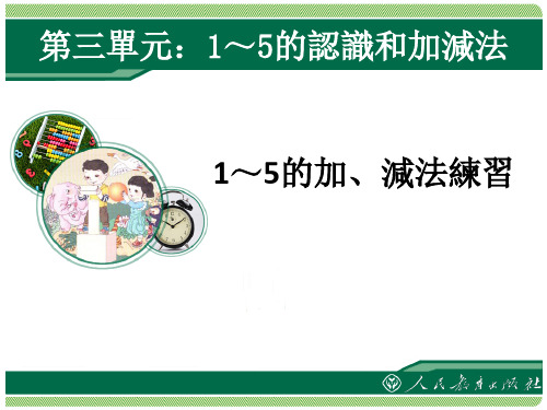 小学一年级上册第3单元《1~5的认识和加减法》 1~5的加减法练习