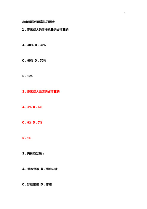 水电解质代谢紊乱知识题