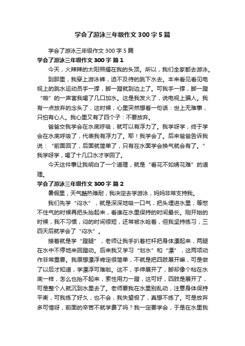 学会了游泳三年级作文300字5篇