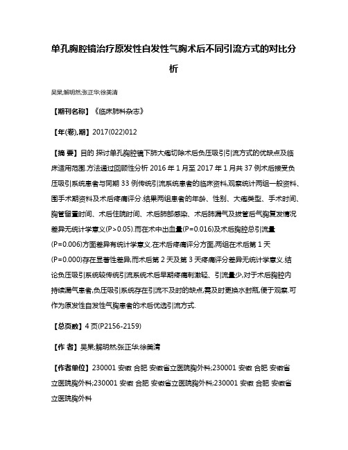 单孔胸腔镜治疗原发性自发性气胸术后不同引流方式的对比分析