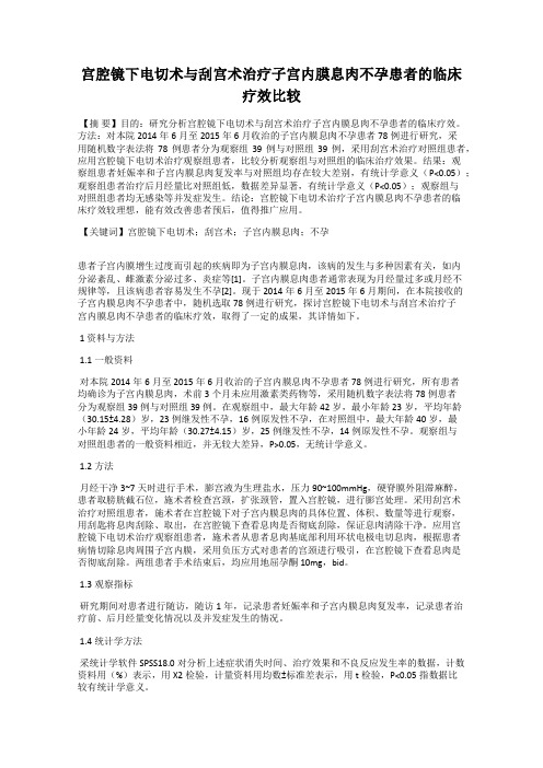 宫腔镜下电切术与刮宫术治疗子宫内膜息肉不孕患者的临床疗效比较