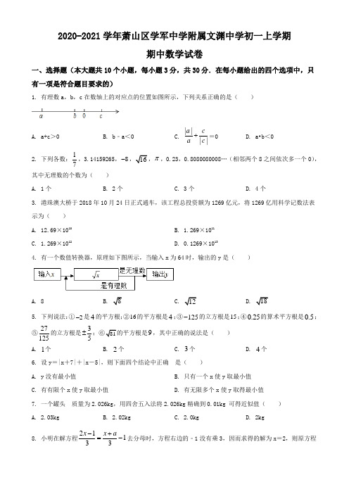 浙江省杭州市萧山区杭州学军中学教育集团文渊中学2020-2021学年七年级上册期中数学试题(含解析)