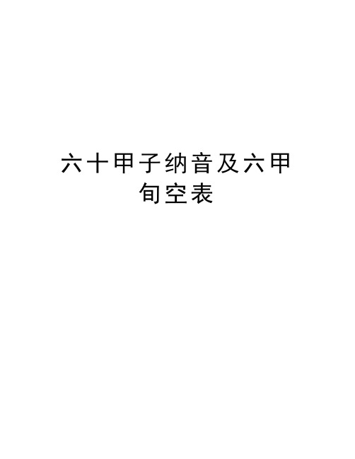 六十甲子纳音及六甲旬空表说课讲解