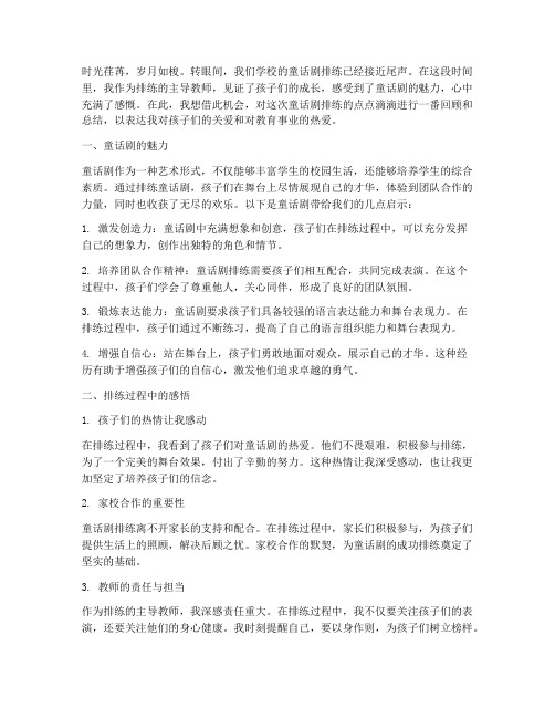 排练童话剧教师感言