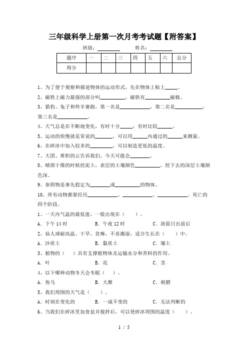 三年级科学上册第一次月考考试题【附答案】