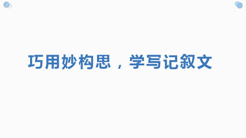 中考语文作文指导：《巧用妙构思,学写记叙文》课件(共53张PPT)