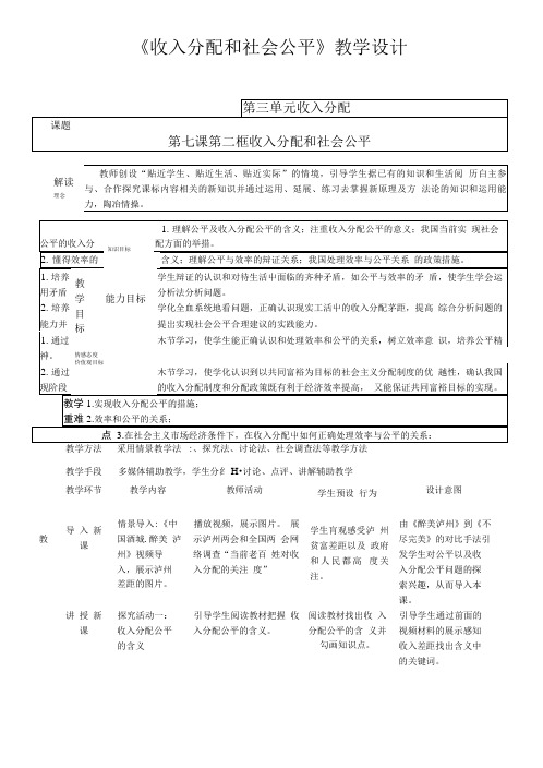 《收入分配和社会公平》教学设计第三单元收入分配课题第七课第二框收入分配和社会公平教师创.doc