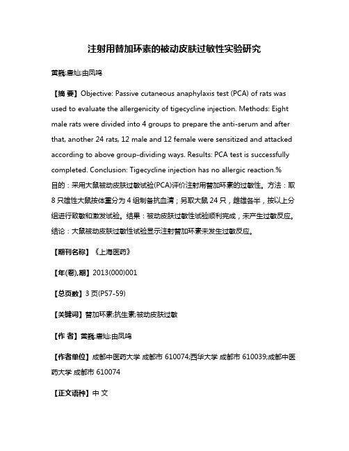 注射用替加环素的被动皮肤过敏性实验研究