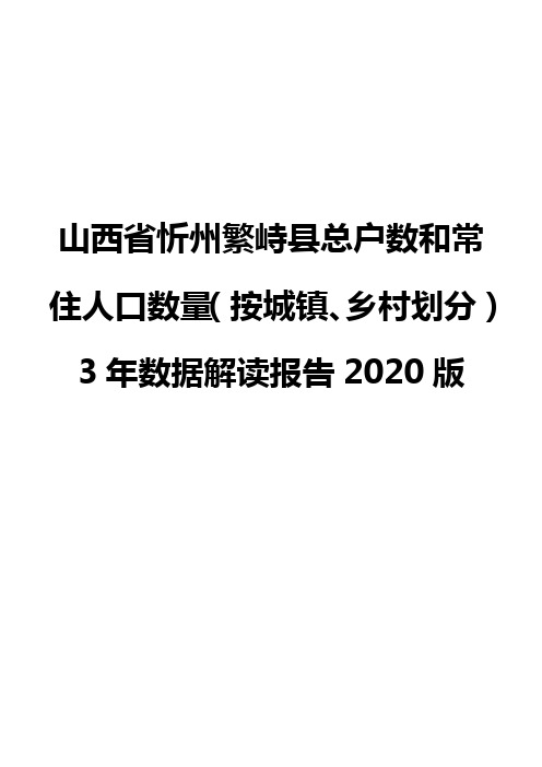 山西省忻州繁峙县总户数和常住人口数量(按城镇、乡村划分)3年数据解读报告2020版