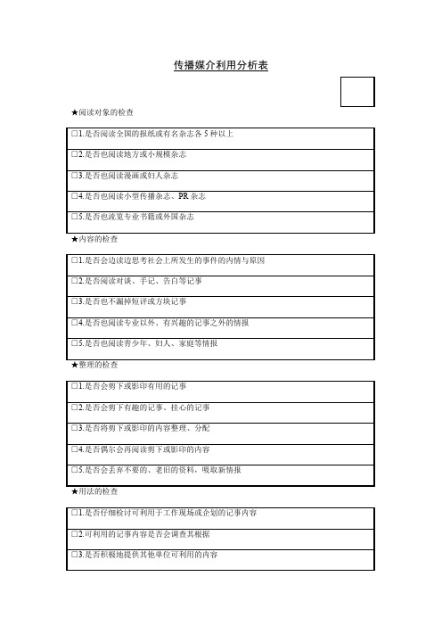 传播媒介利用分析记录表