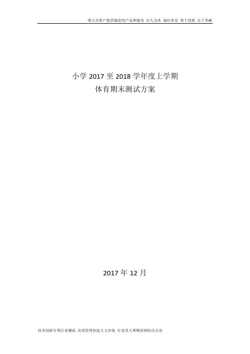 17-18上期小学体育期末考试方案