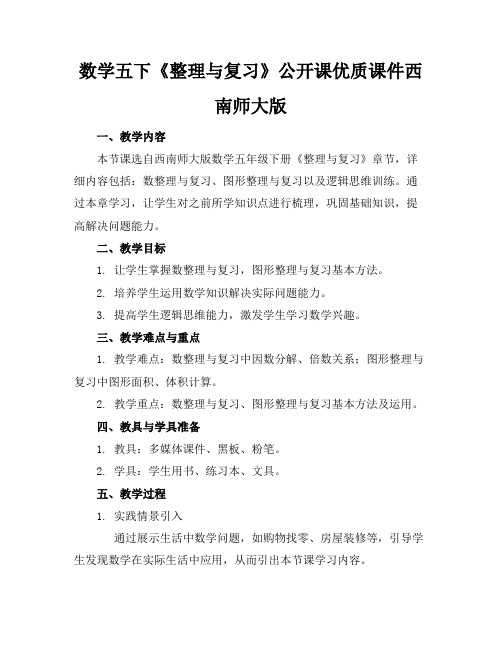 数学五下《整理与复习》公开课优质课件西南师大版