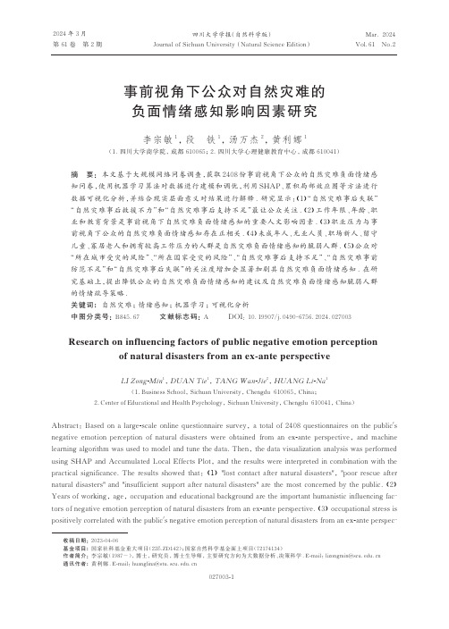 事前视角下公众对自然灾难的负面情绪感知影响因素研究