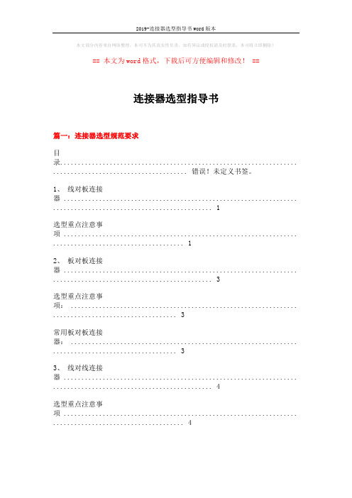 2019-连接器选型指导书word版本 (14页)