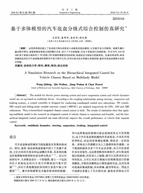 基于多体模型的汽车底盘分级式综合控制仿真研究