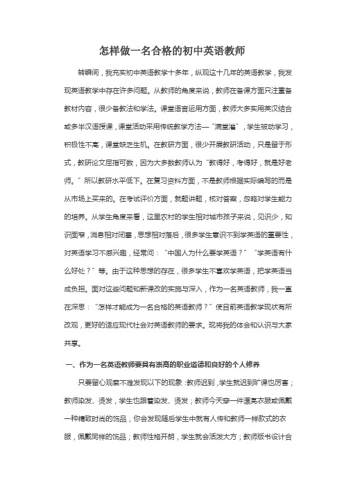 怎样做一名合格的初中英语教师