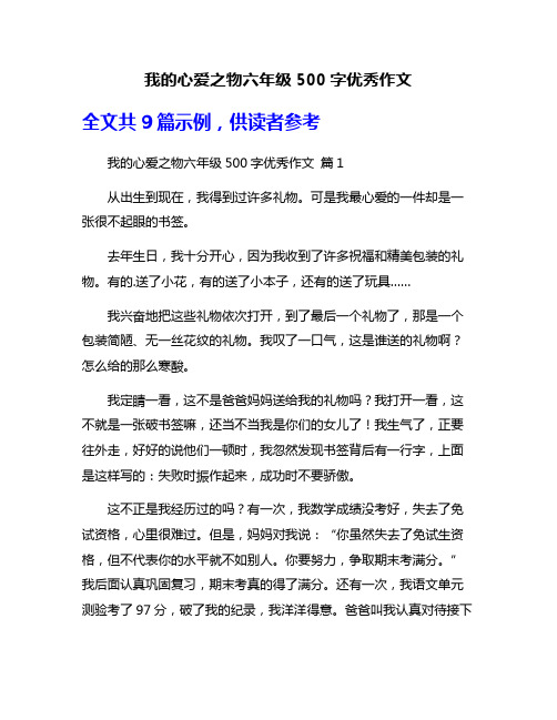 我的心爱之物六年级500字优秀作文