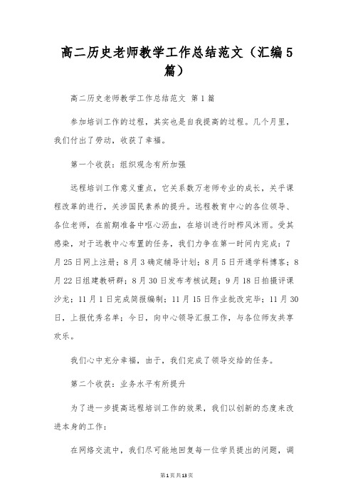 高二历史教师教学工作总结范文(汇编5篇)