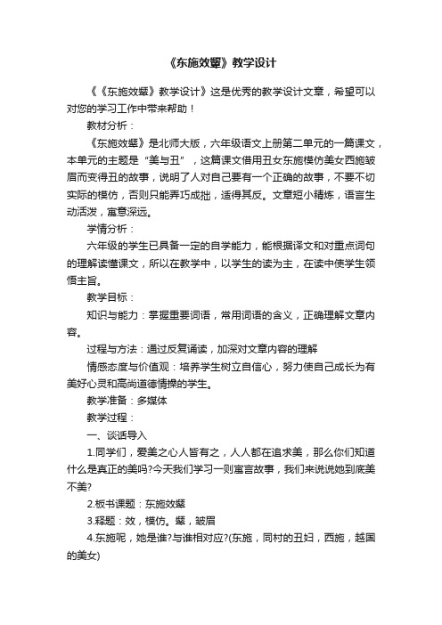 《东施效颦》教学设计