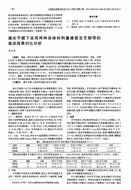 膝关节镜下采用两种自体材料重建前交叉韧带的临床效果对比分析