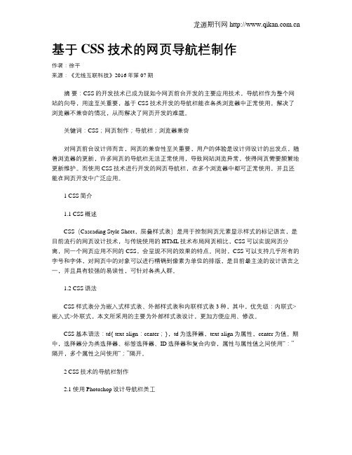 基于CSS技术的网页导航栏制作