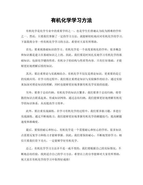 有机化学学习方法