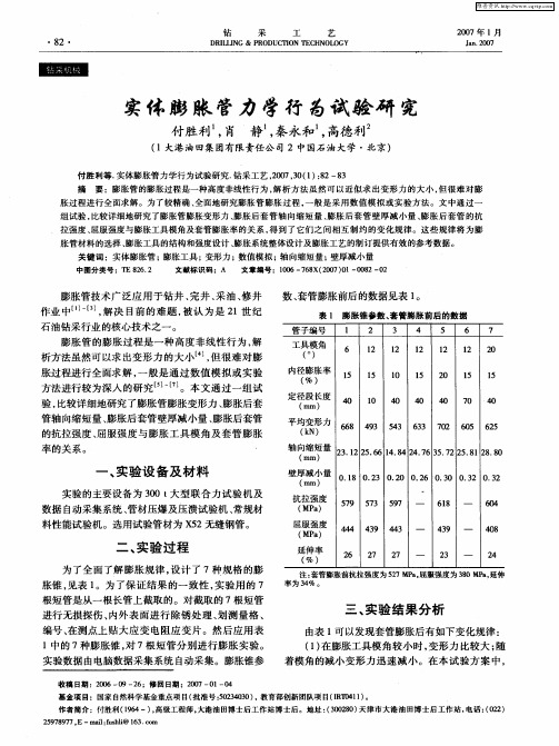 实体膨胀管力学行为试验研究