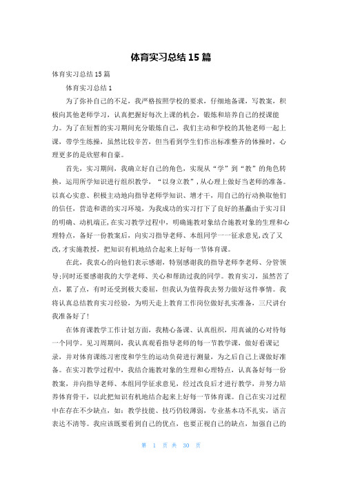 体育实习总结15篇