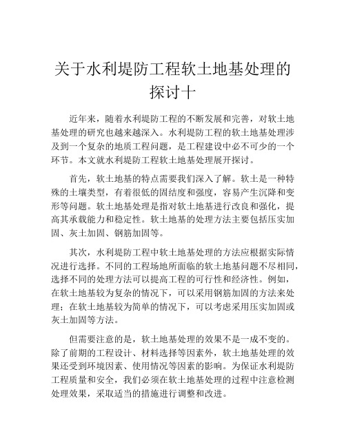 关于水利堤防工程软土地基处理的探讨十