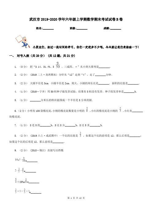 武汉市2019-2020学年六年级上学期数学期末考试试卷B卷(模拟)