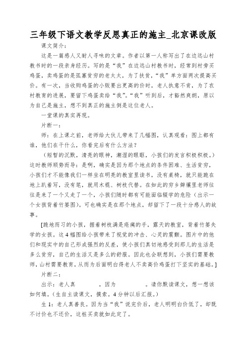 三年级下语文教学反思真正的施主_北京课改版