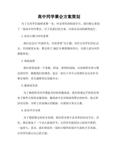 高中同学聚会方案策划