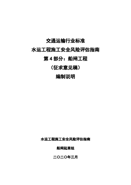 水运工程施工安全风险评估指南 第4部分：船闸工程-编制说明