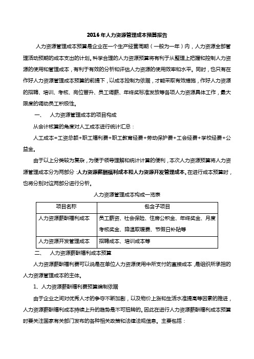 【示例】某餐饮企业人力资源管理成本预算报告