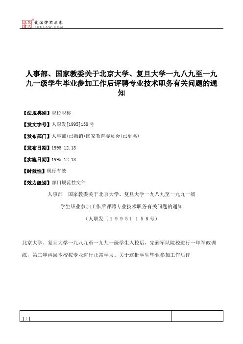 人事部、国家教委关于北京大学、复旦大学一九八九至一九九一级学