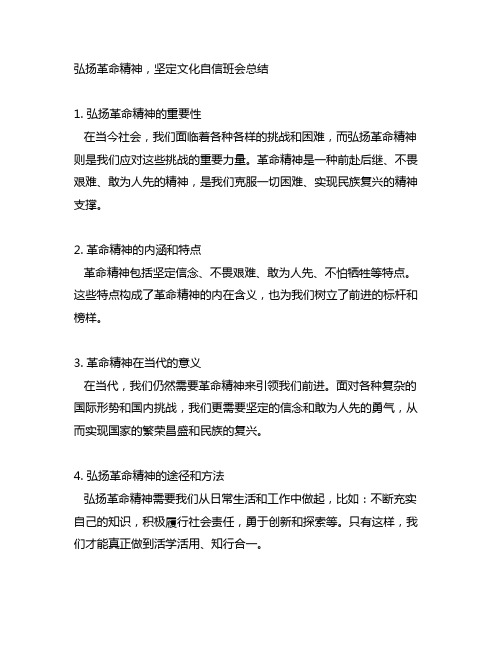 弘扬革命精神,坚定文化自信班会总结